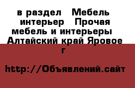  в раздел : Мебель, интерьер » Прочая мебель и интерьеры . Алтайский край,Яровое г.